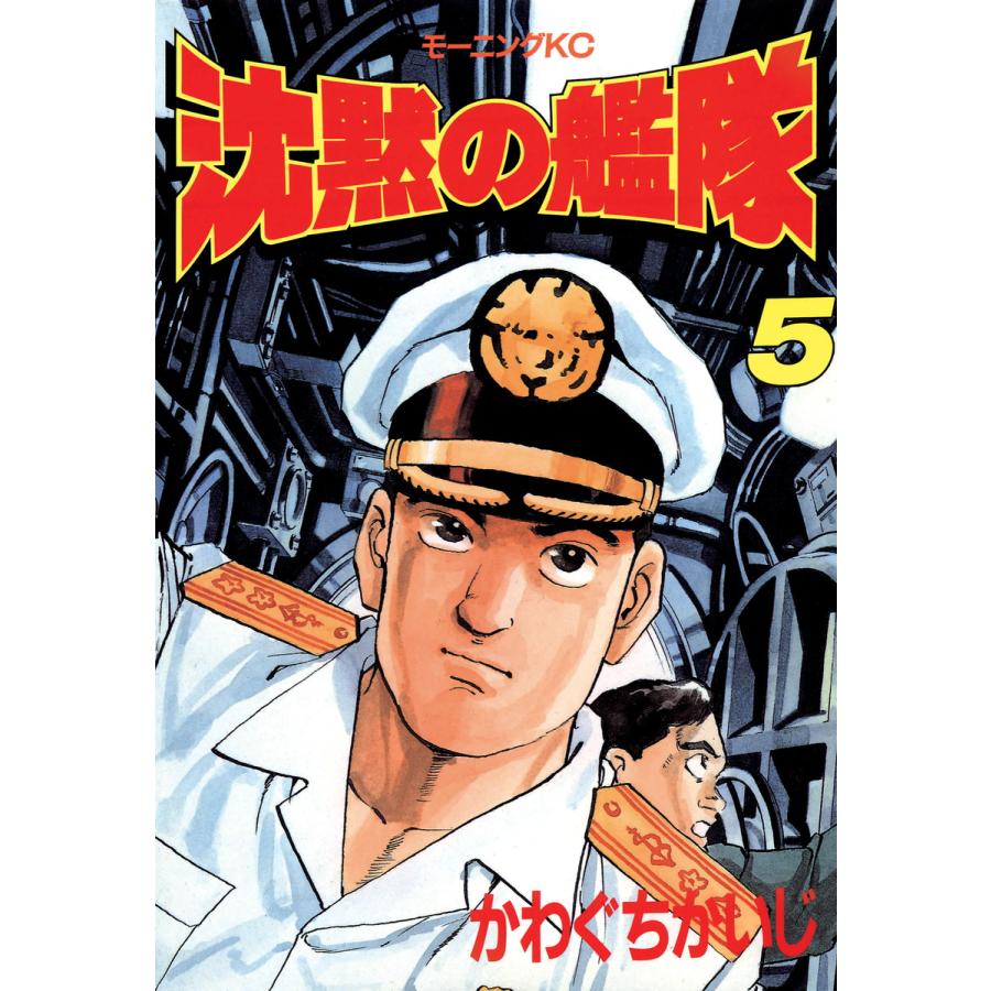 沈黙の艦隊 (5) 電子書籍版 / かわぐちかいじ | 