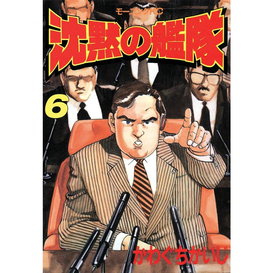 沈黙の艦隊 (6) 電子書籍版 / かわぐちかいじ | 