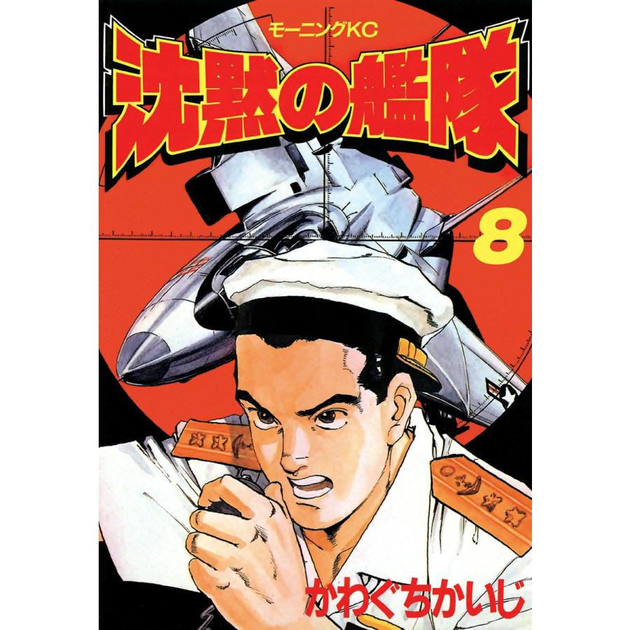 沈黙の艦隊 (8) 電子書籍版 / かわぐちかいじ | 