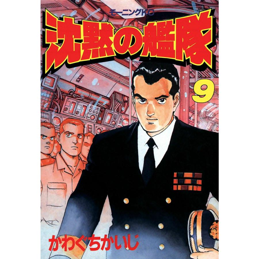 沈黙の艦隊 (9) 電子書籍版 / かわぐちかいじ | 