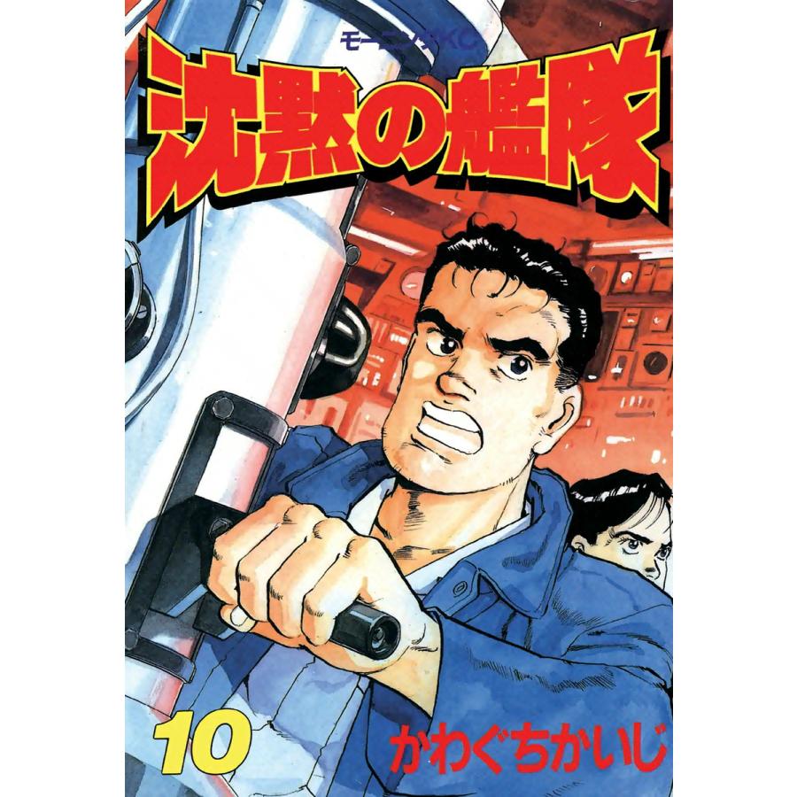 沈黙の艦隊 (10) 電子書籍版 / かわぐちかいじ | 