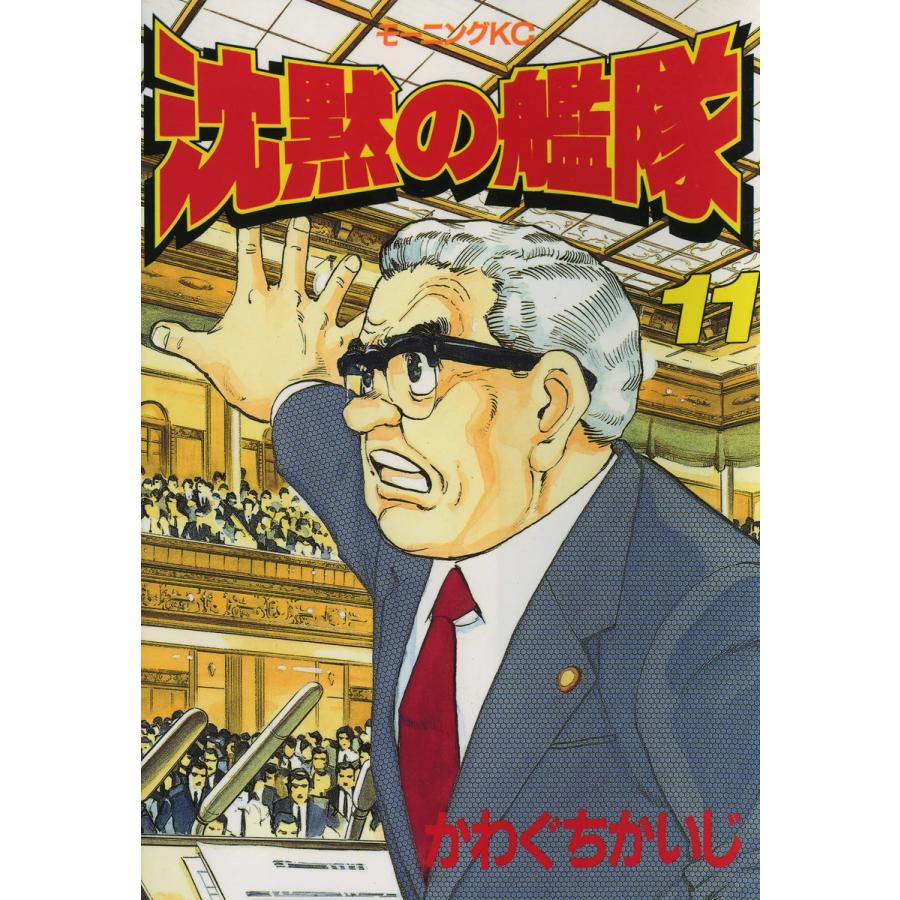 沈黙の艦隊 (11) 電子書籍版 / かわぐちかいじ | 