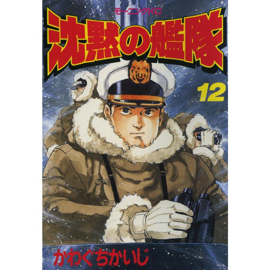沈黙の艦隊 (12) 電子書籍版 / かわぐちかいじ | 