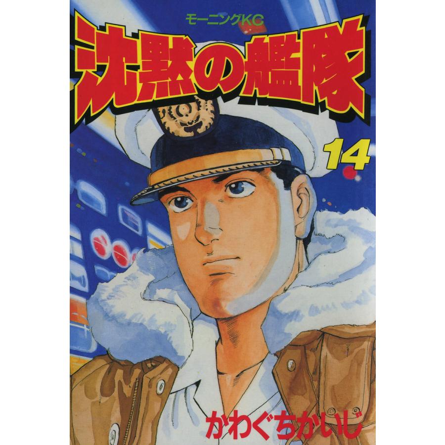 沈黙の艦隊 (14) 電子書籍版 / かわぐちかいじ | 