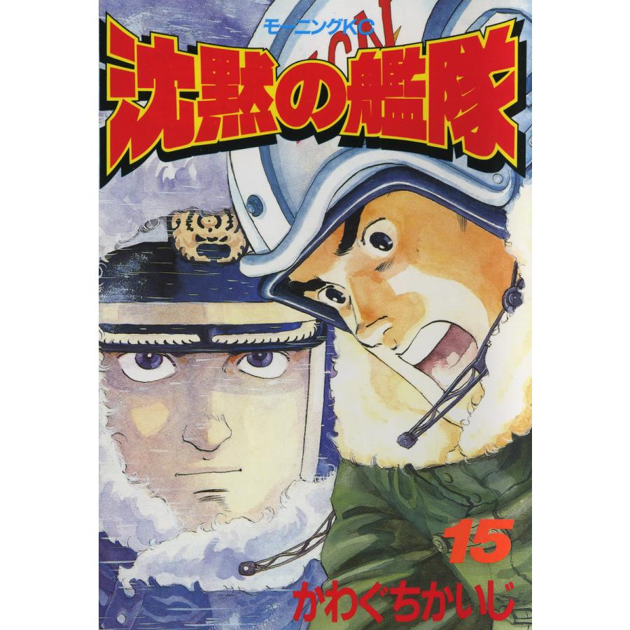沈黙の艦隊 (15) 電子書籍版 / かわぐちかいじ | 