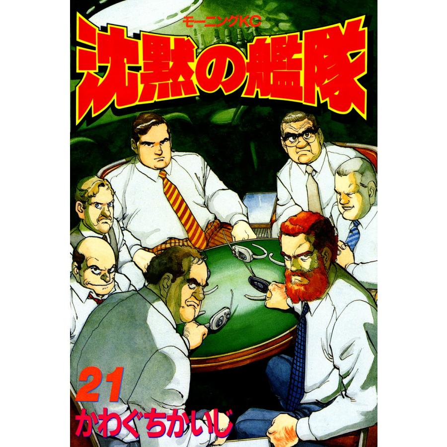 沈黙の艦隊 (21) 電子書籍版 / かわぐちかいじ | 