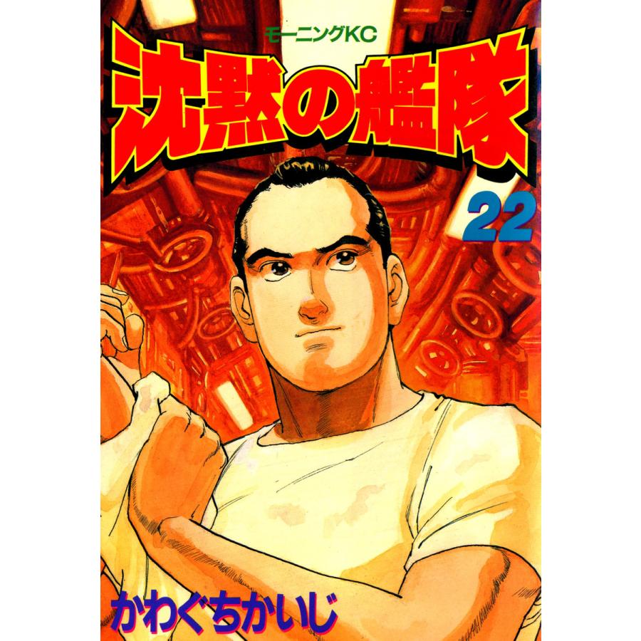 沈黙の艦隊 (22) 電子書籍版 / かわぐちかいじ | 