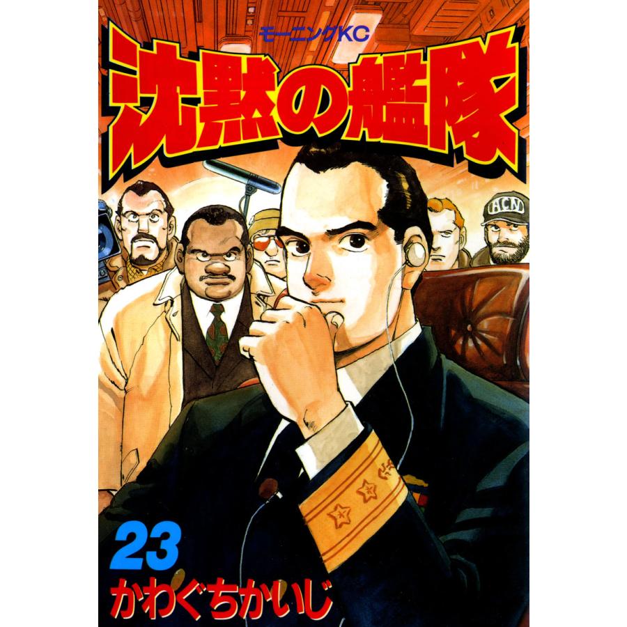 沈黙の艦隊 (23) 電子書籍版 / かわぐちかいじ | 