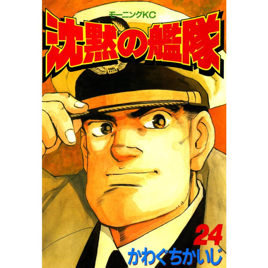 沈黙の艦隊 (24) 電子書籍版 / かわぐちかいじ | 