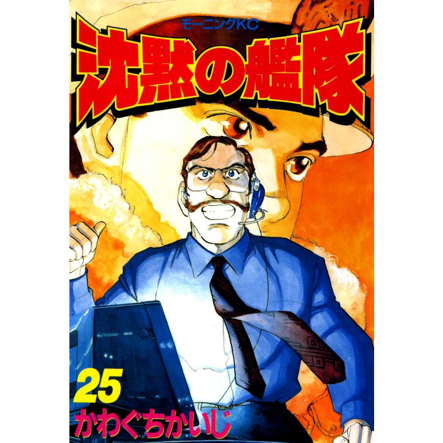 沈黙の艦隊 (25) 電子書籍版 / かわぐちかいじ | 