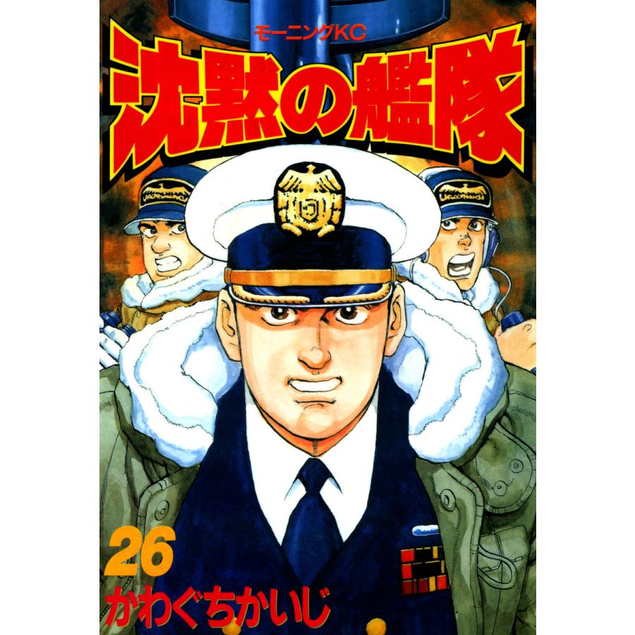 沈黙の艦隊 (26) 電子書籍版 / かわぐちかいじ | 