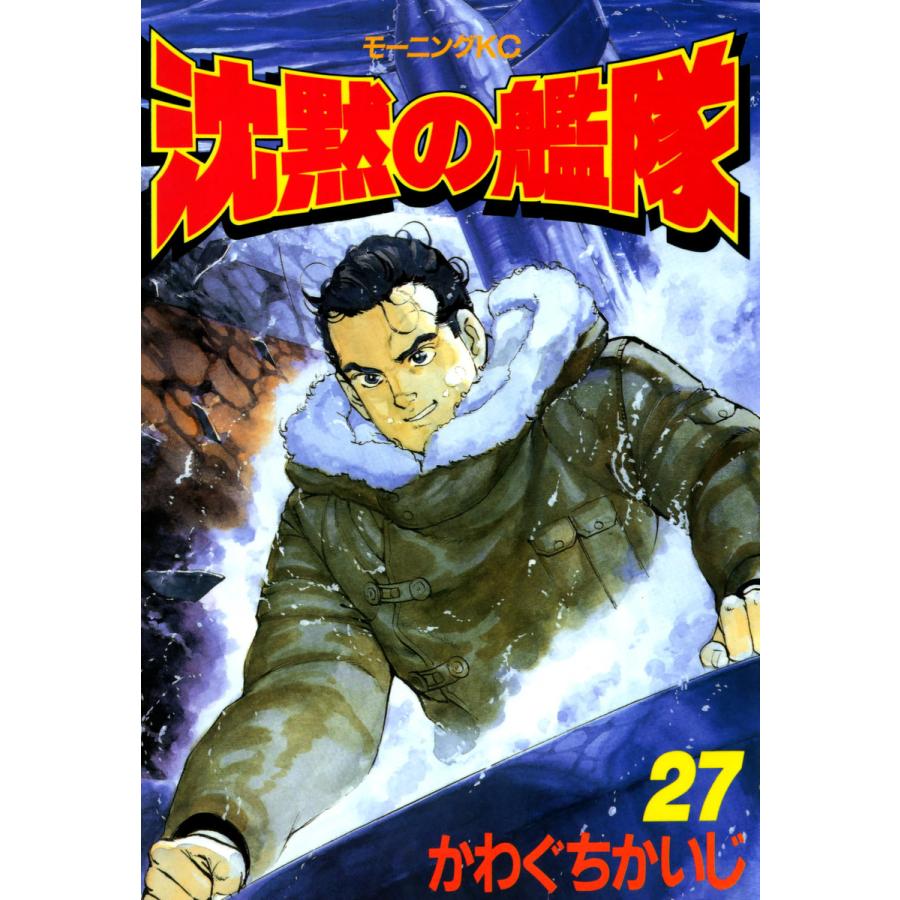 沈黙の艦隊 (27) 電子書籍版 / かわぐちかいじ | 
