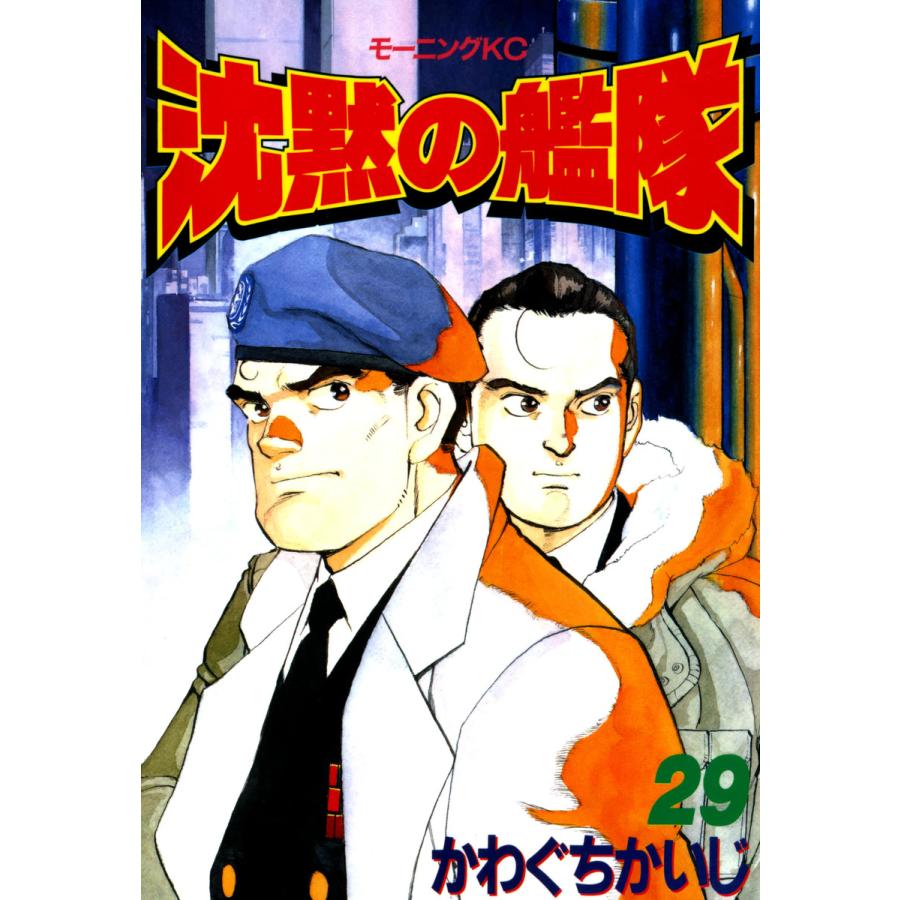 沈黙の艦隊 (29) 電子書籍版 / かわぐちかいじ | 