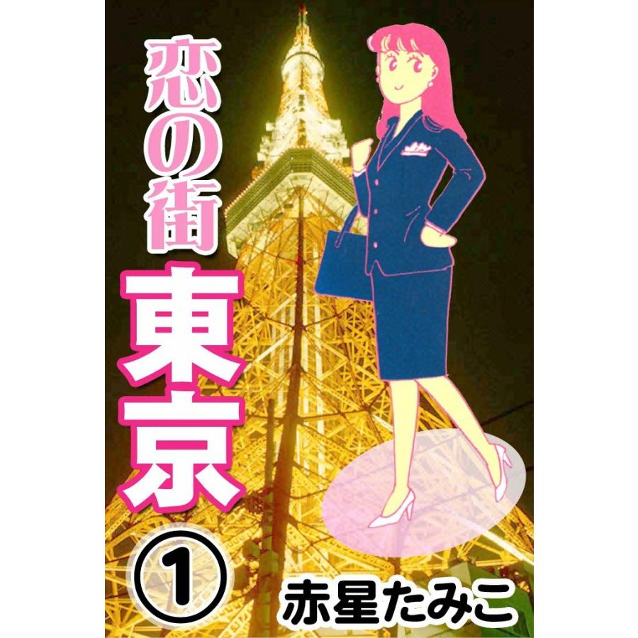 恋の街東京 (1) 電子書籍版 / 赤星たみこ | 