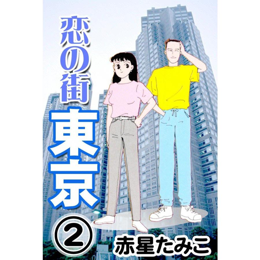 恋の街東京 (2) 電子書籍版 / 赤星たみこ | 