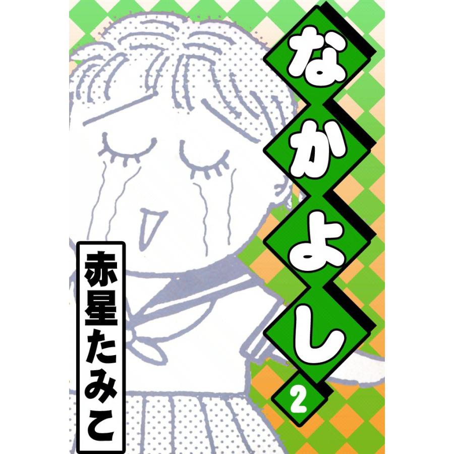 なかよし (2) 電子書籍版 / 赤星たみこ | 