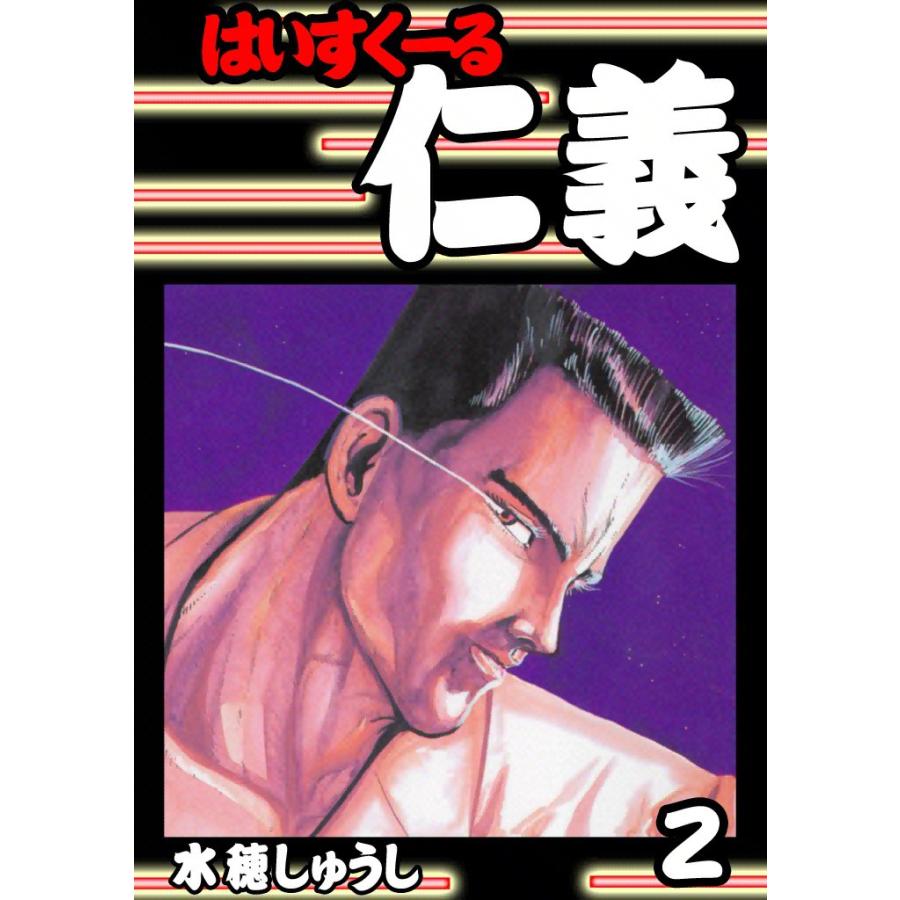 はいすくーる仁義 (2) 電子書籍版 / 水穂しゅうし | 