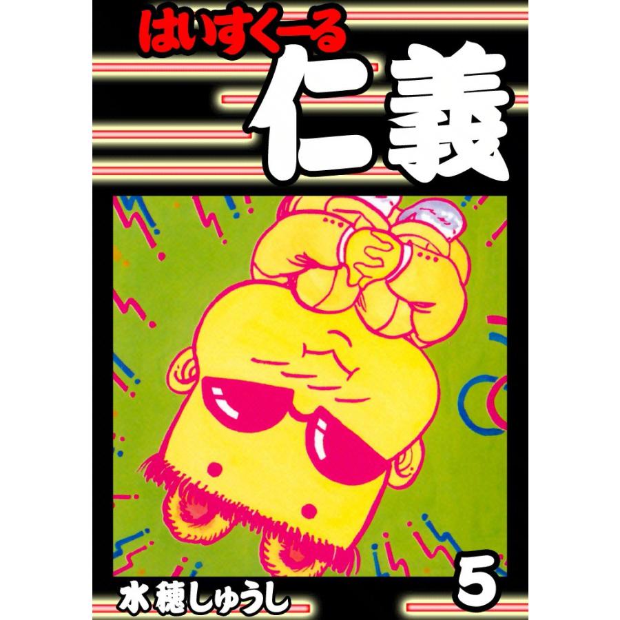 はいすくーる仁義 (5) 電子書籍版 / 水穂しゅうし | 