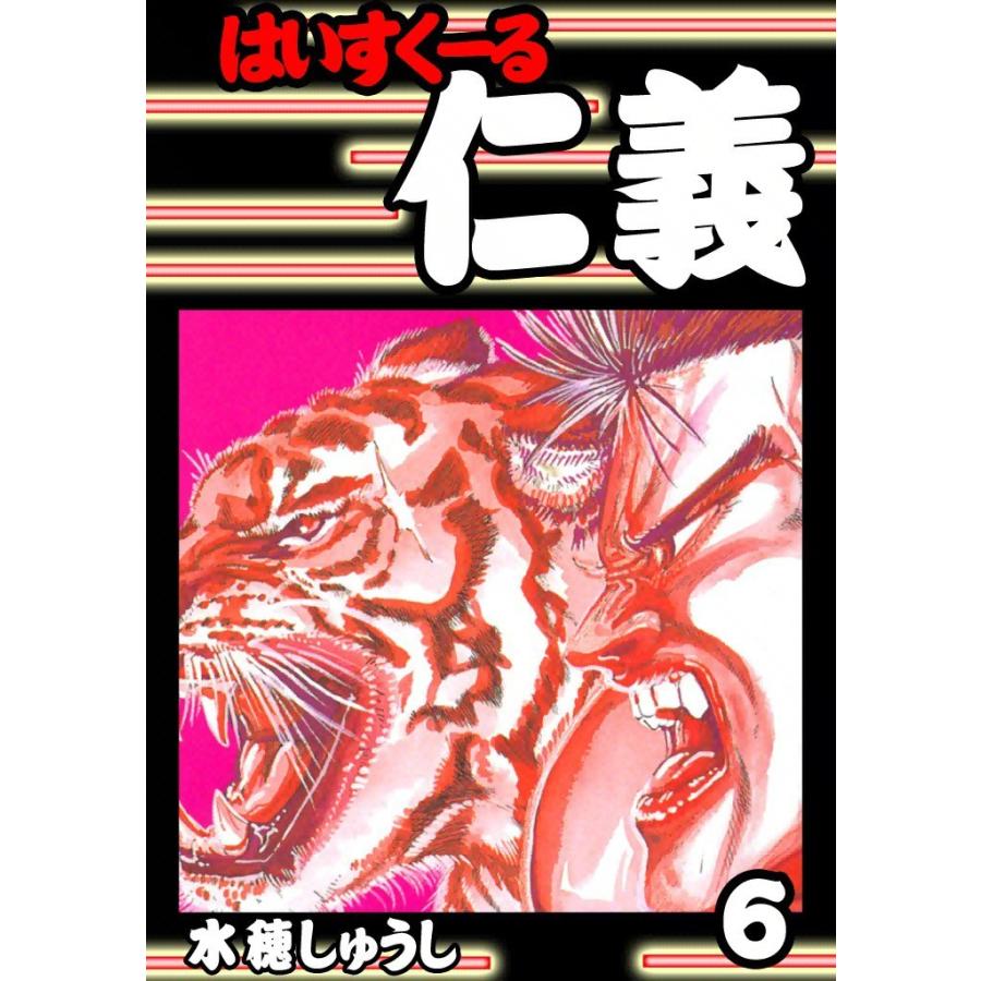 はいすくーる仁義 (6) 電子書籍版 / 水穂しゅうし | 