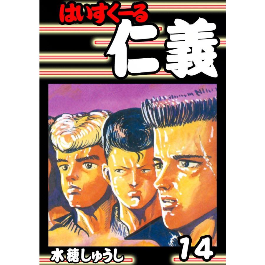 はいすくーる仁義 (14) 電子書籍版 / 水穂しゅうし | 
