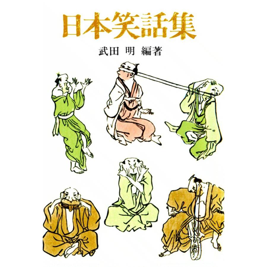 日本笑話集 電子書籍版 / 編著:武田 明 | 