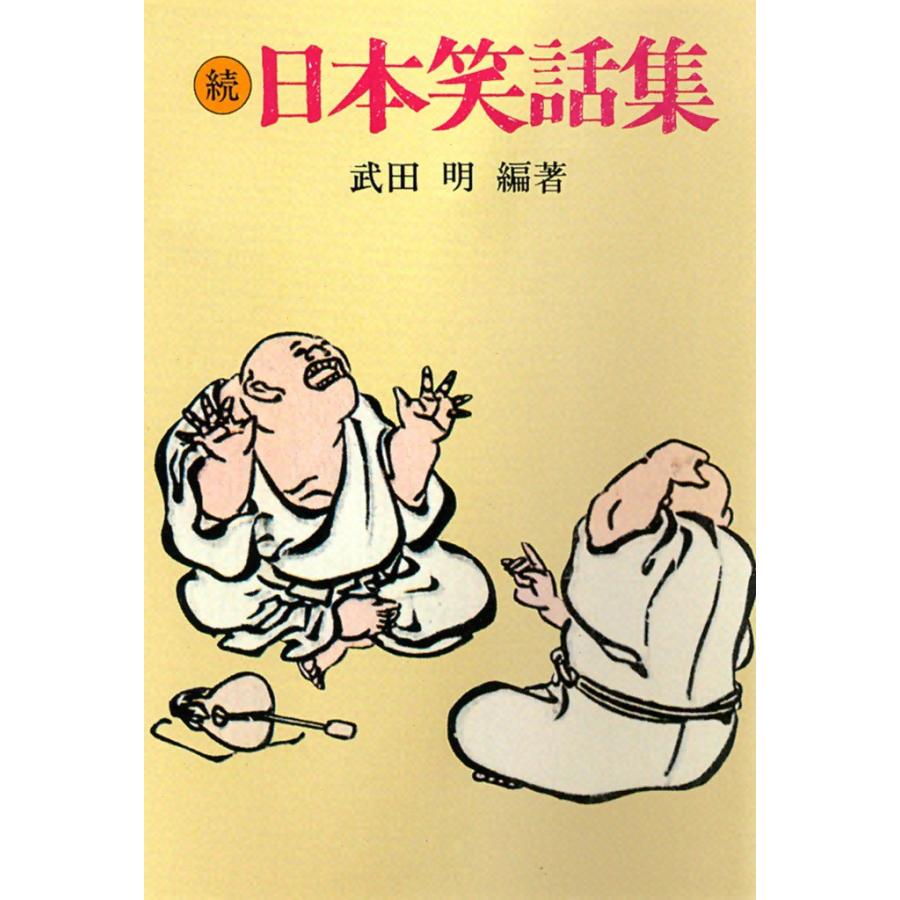 続 日本笑話集 電子書籍版 / 編著:武田 明 | 