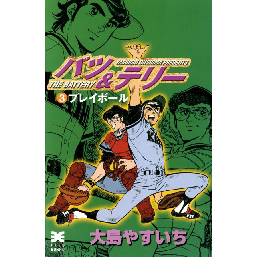 バツ テリー 3 プレイボール 電子書籍版 大島やすいち B Ebookjapan 通販 Yahoo ショッピング