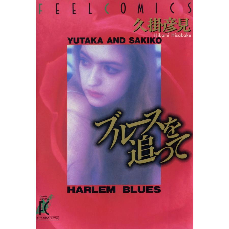 ブルースを追って 電子書籍版 / 久掛彦見 | 