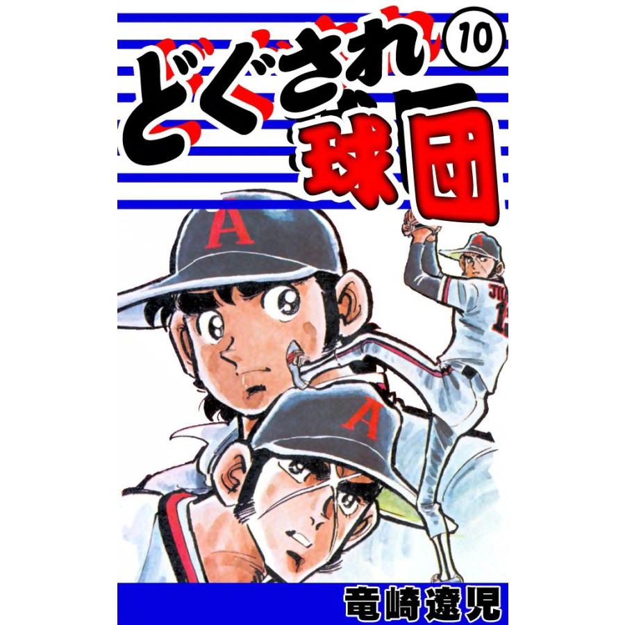 どぐされ球団 (10) 電子書籍版 / 竜崎遼児 | 