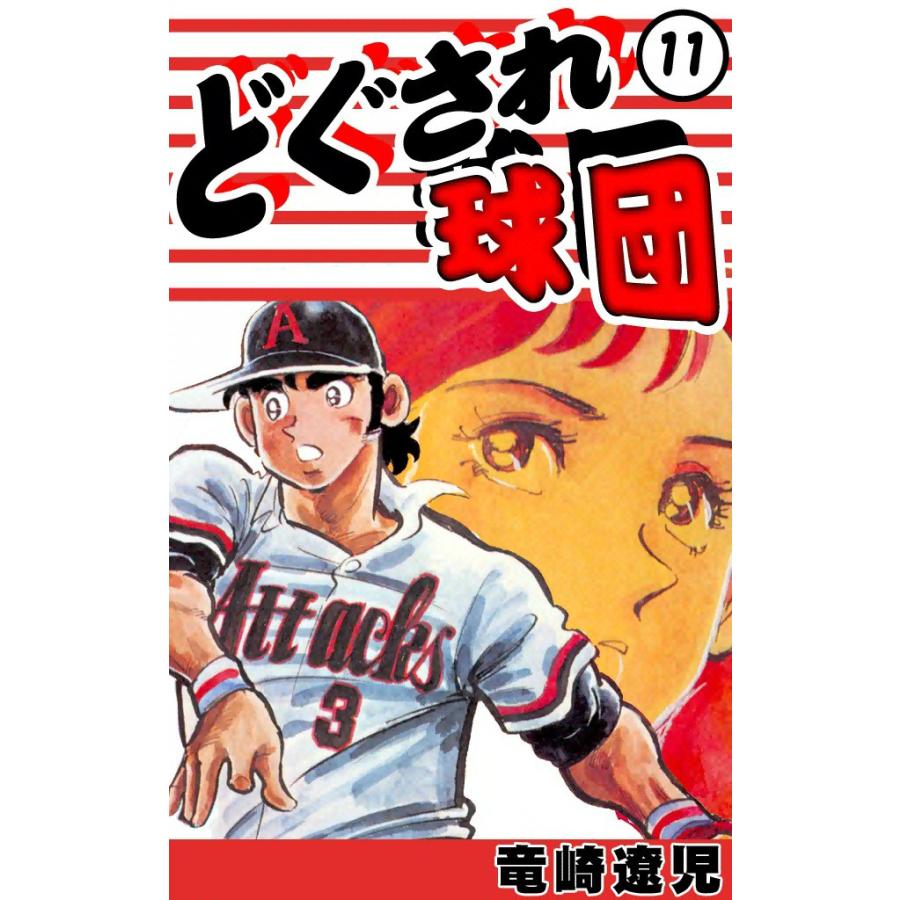 どぐされ球団 (11) 電子書籍版 / 竜崎遼児 | 