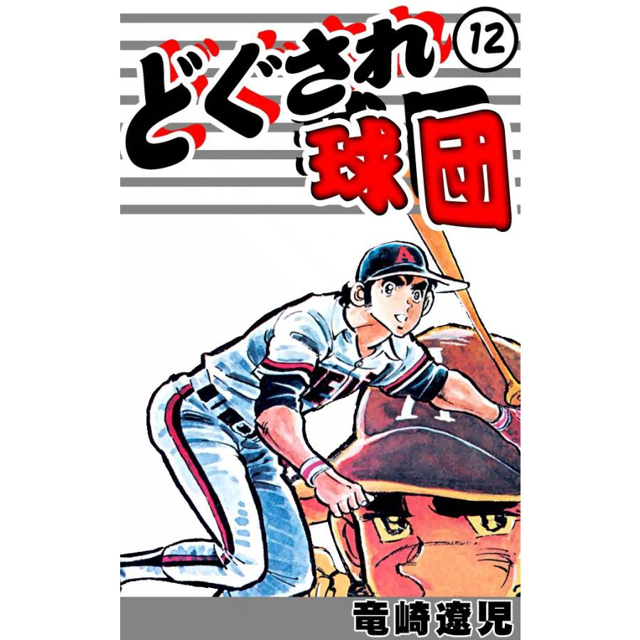 どぐされ球団 12 電子書籍版 竜崎遼児 B Ebookjapan 通販 Yahoo ショッピング