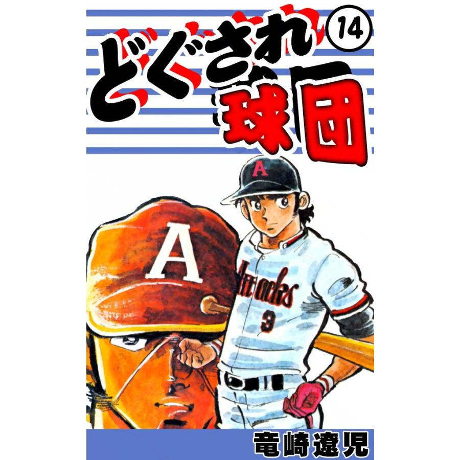 どぐされ球団 (14) 電子書籍版 / 竜崎遼児 | 