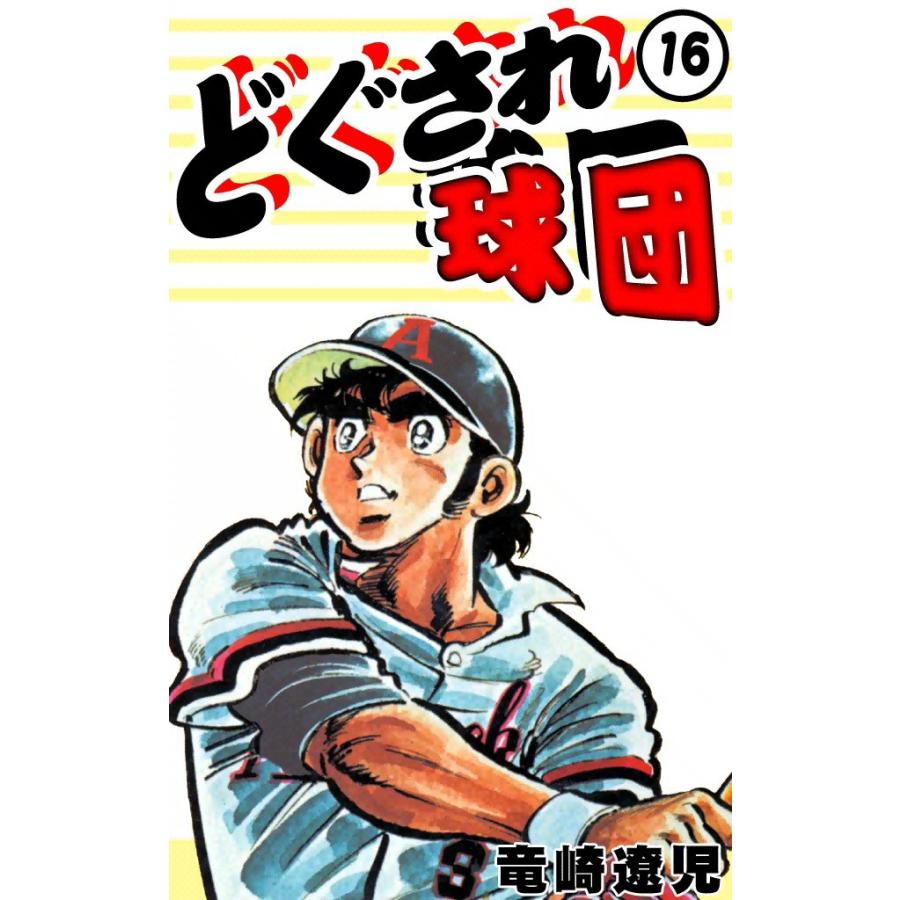 初回50 Offクーポン どぐされ球団 16 電子書籍版 竜崎遼児 B Ebookjapan 通販 Yahoo ショッピング