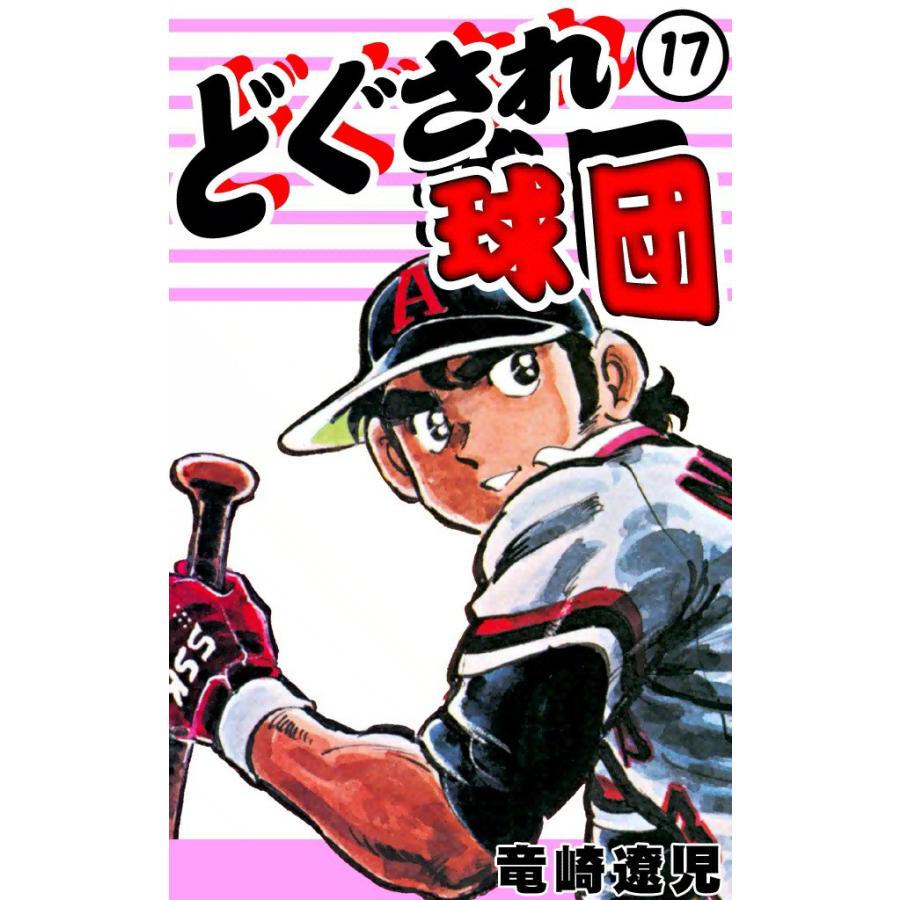 どぐされ球団 17 電子書籍版 竜崎遼児 B Ebookjapan 通販 Yahoo ショッピング