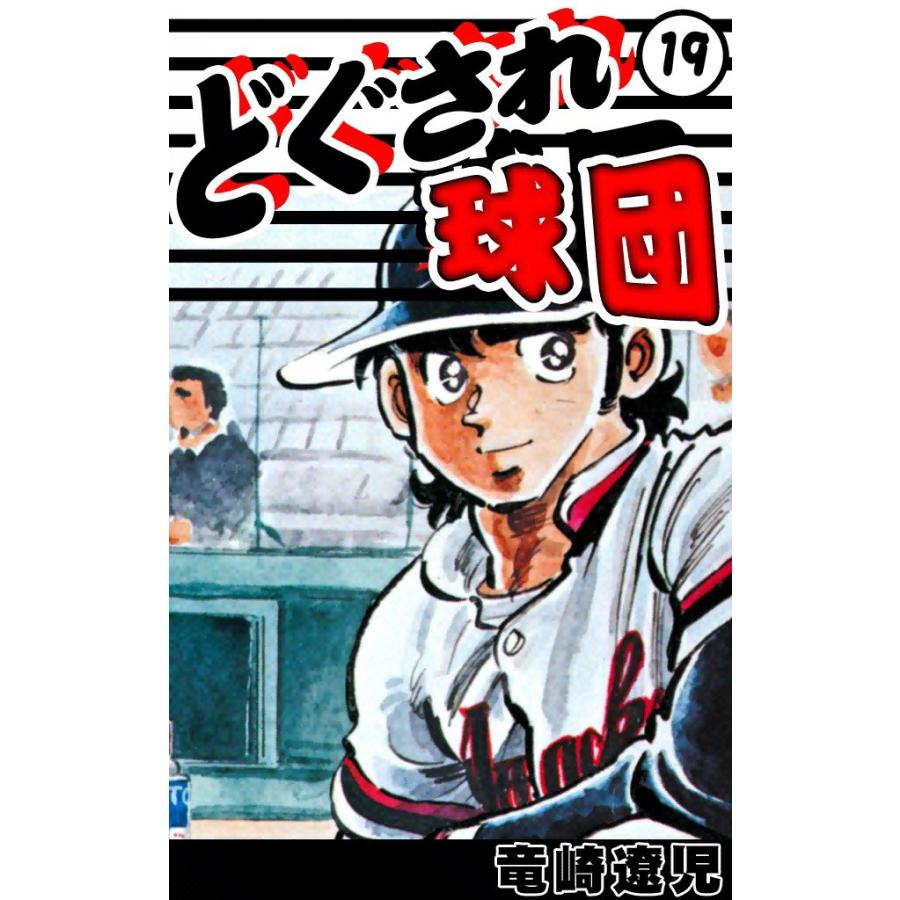 どぐされ球団 (19) 電子書籍版 / 竜崎遼児 | 