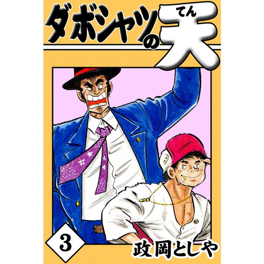 ダボシャツの天 (3) 電子書籍版 / 政岡としや | 