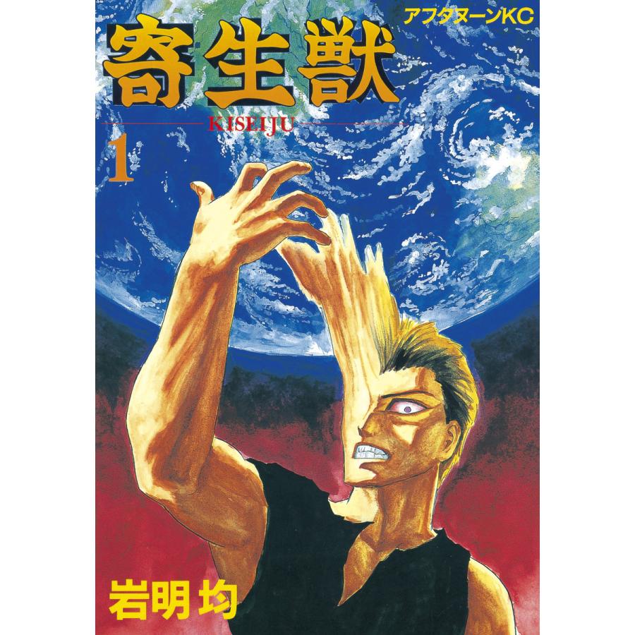 寄生獣 (1) 電子書籍版 / 岩明均 | 