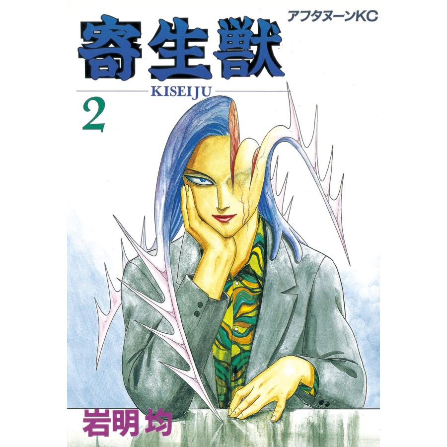 寄生獣 2 電子書籍版 岩明均 B Ebookjapan 通販 Yahoo ショッピング