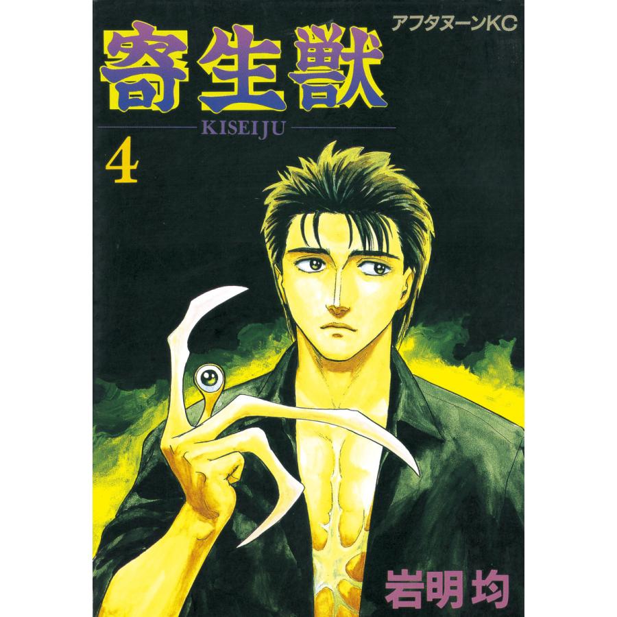 寄生獣 (4) 電子書籍版 / 岩明均 | 
