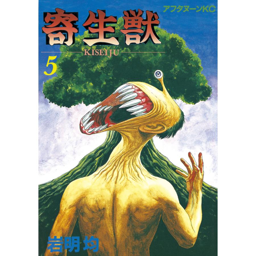 寄生獣 (5) 電子書籍版 / 岩明均 | 