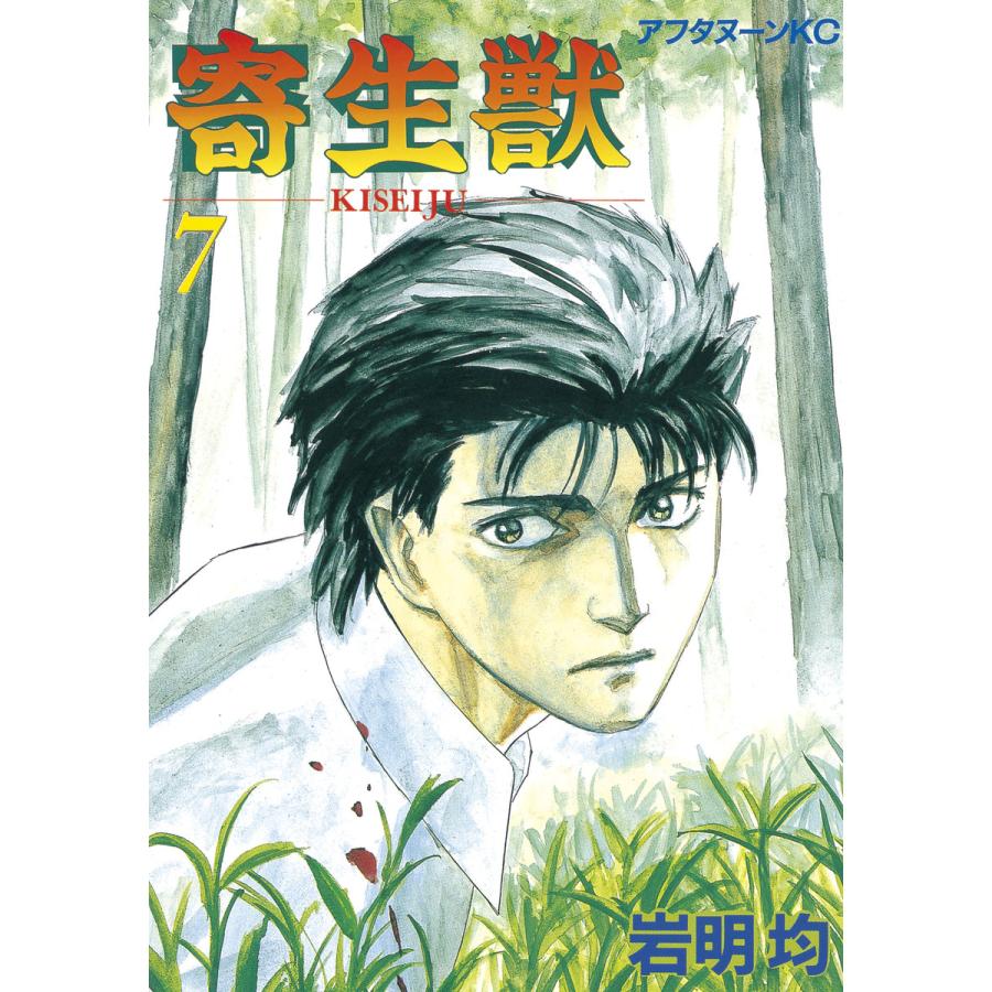 寄生獣 (7) 電子書籍版 / 岩明均 | 