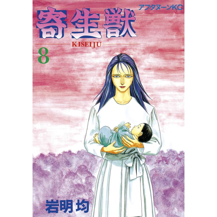寄生獣 (8) 電子書籍版 / 岩明均 | 
