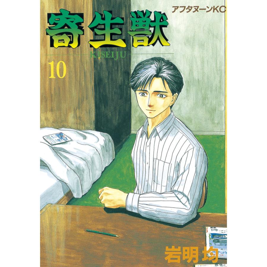 寄生獣 (10) 電子書籍版 / 岩明均 | 
