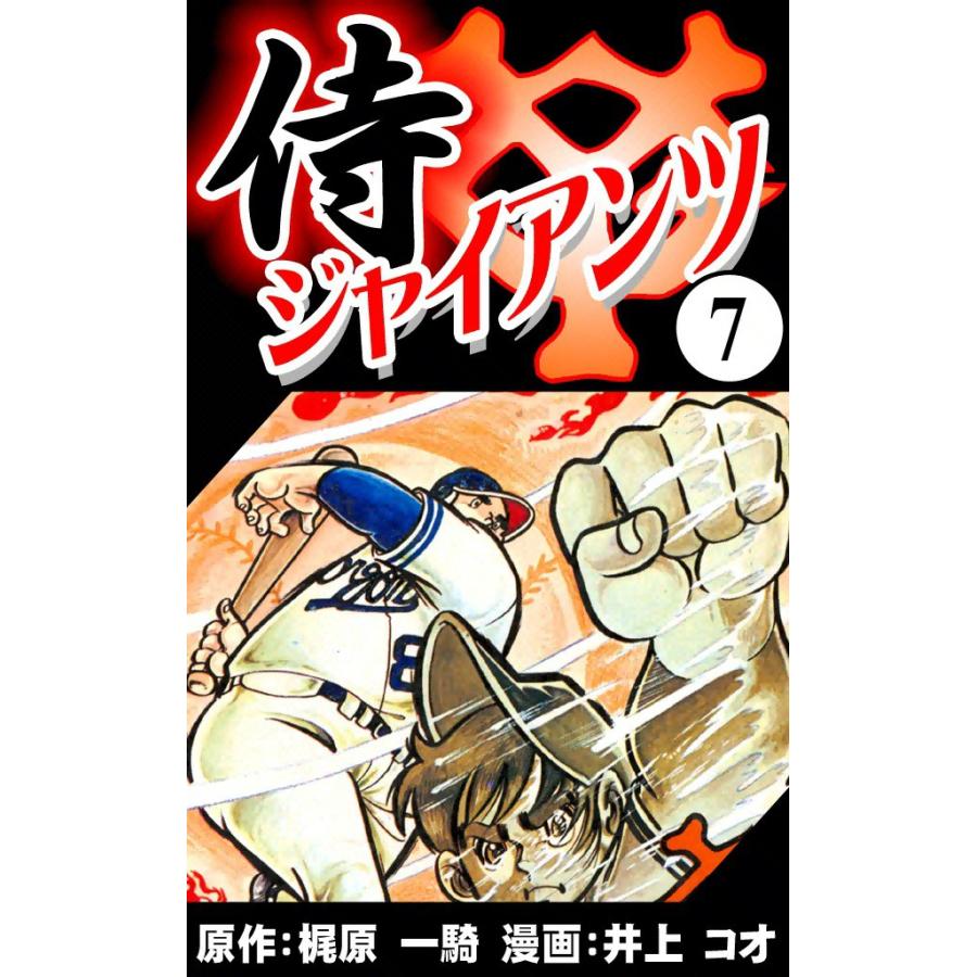 初回50 Offクーポン 侍ジャイアンツ 7 電子書籍版 原作 梶原 一騎 漫画 井上 コオ B Ebookjapan 通販 Yahoo ショッピング