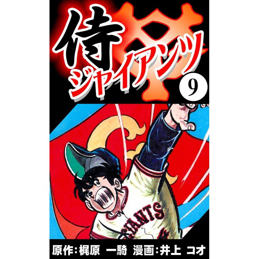 侍ジャイアンツ 9 電子書籍版 原作 梶原 一騎 漫画 井上 コオ B Ebookjapan 通販 Yahoo ショッピング