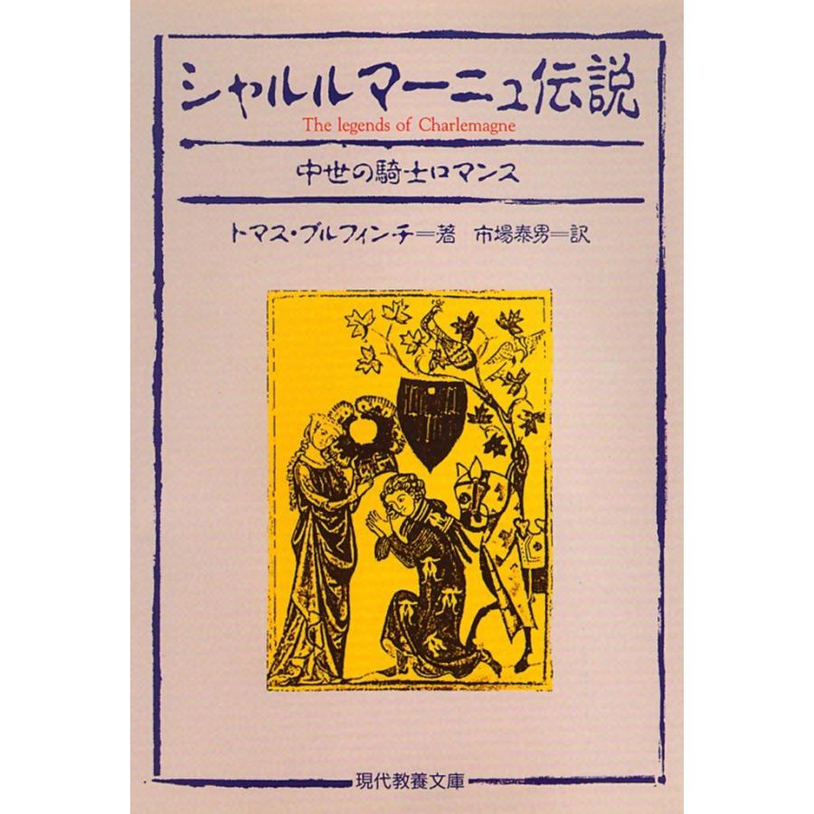 シャルルマーニュ伝説 電子書籍版 / ブルフィンチ 訳:市場 泰男 | 