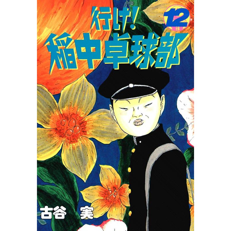 行け 稲中卓球部 12 電子書籍版 古谷 実 B Ebookjapan 通販 Yahoo ショッピング