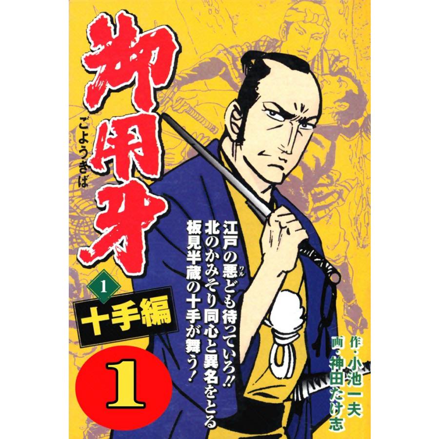 御用牙 (1) 電子書籍版 / 原作:小池一夫 画:神田たけ志 | 