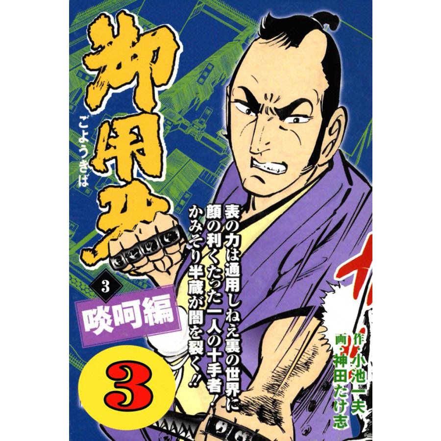 御用牙 (3) 電子書籍版 / 原作:小池一夫 画:神田たけ志 | 