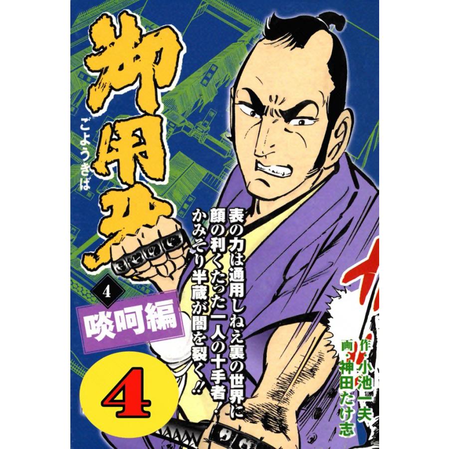 御用牙 (4) 電子書籍版 / 原作:小池一夫 画:神田たけ志 | 
